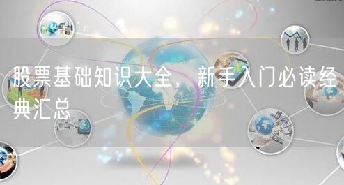 股票基础知识大全，新手入门必读经典汇总