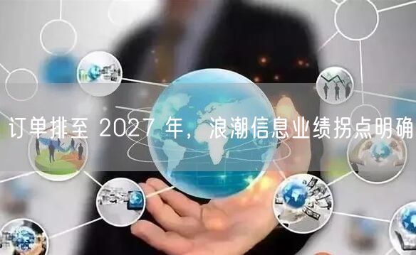 订单排至 2027 年，浪潮信息业绩拐点明确