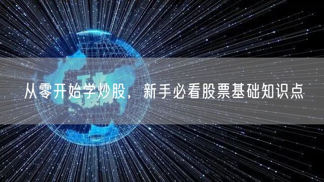 从零开始学炒股，新手必看股票基础知识点