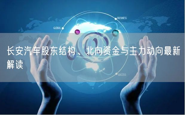 长安汽车股东结构、北向资金与主力动向最新解读