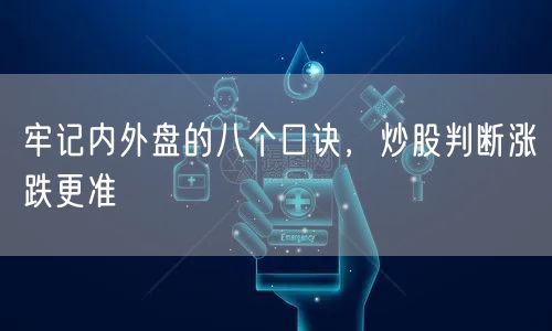 牢记内外盘的八个口诀，炒股判断涨跌更准