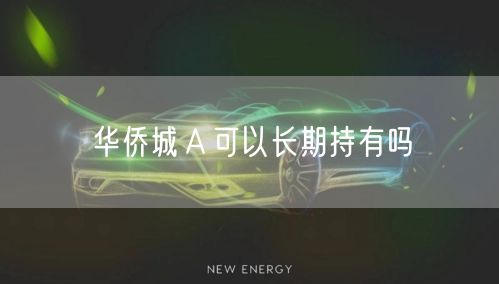华侨城Ａ可以长期持有吗