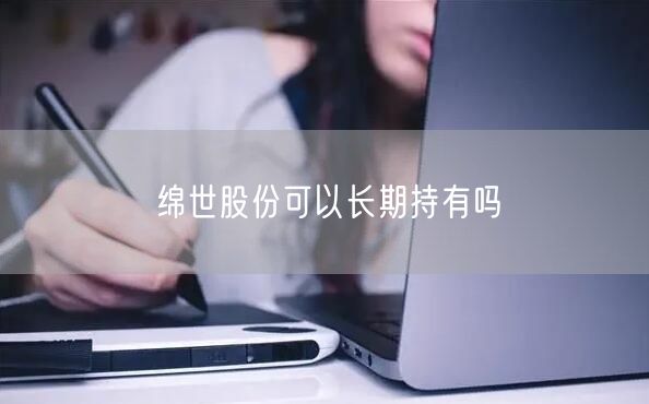 绵世股份可以长期持有吗