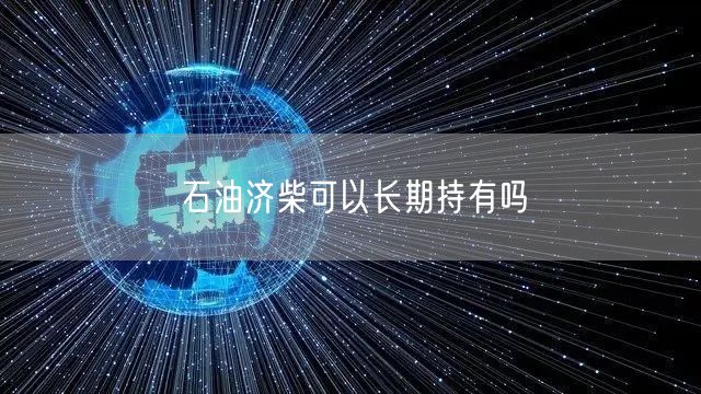 石油济柴可以长期持有吗