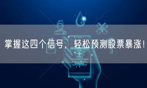 掌握这四个信号，轻松预测股票暴涨！