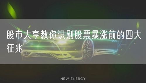 股市大亨教你识别股票暴涨前的四大征兆