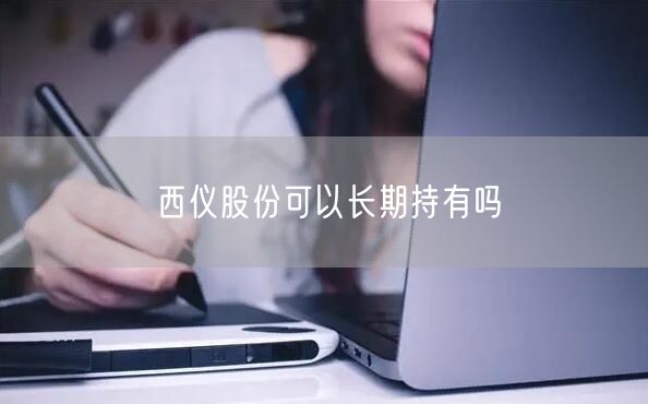 西仪股份可以长期持有吗