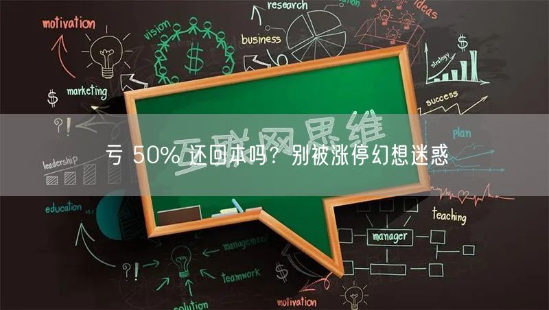 亏 50% 还回本吗？别被涨停幻想迷惑