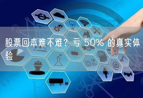 股票回本难不难？亏 50% 的真实体验
