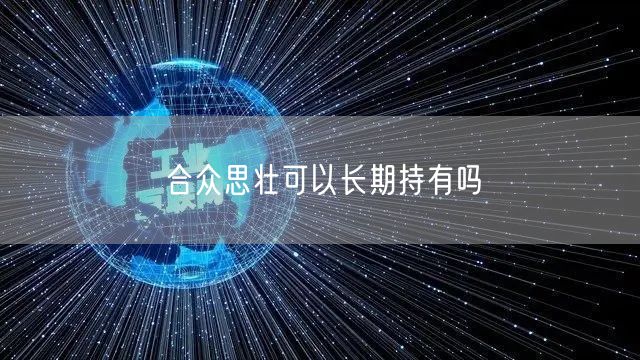 合众思壮可以长期持有吗