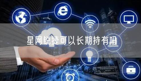 星网锐捷可以长期持有吗