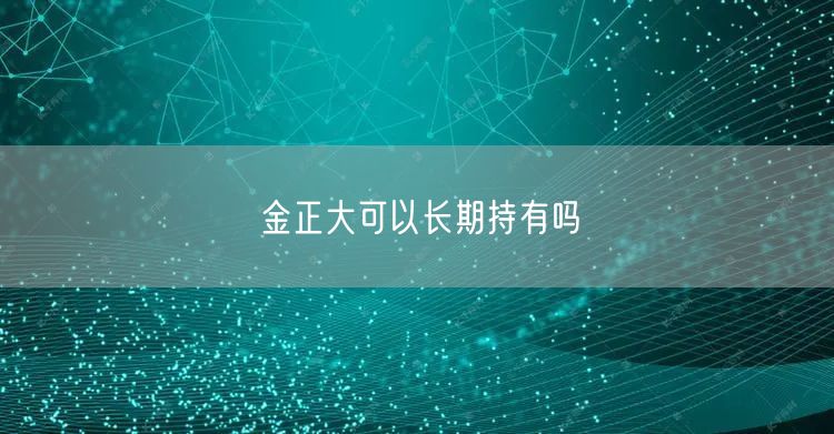 金正大可以长期持有吗