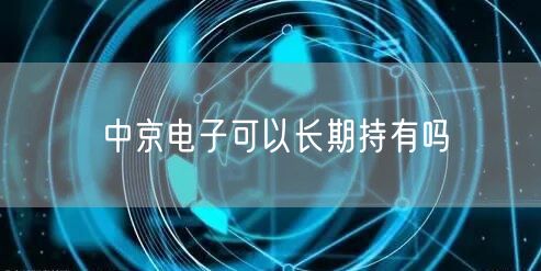 中京电子可以长期持有吗