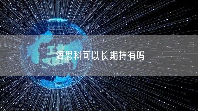 海思科可以长期持有吗