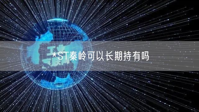 *ST秦岭可以长期持有吗
