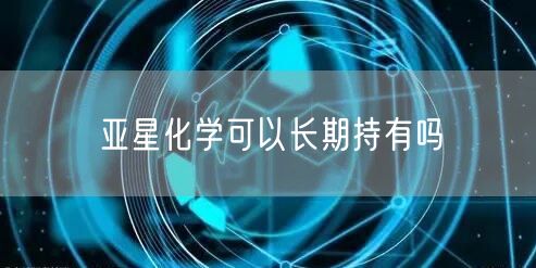 亚星化学可以长期持有吗