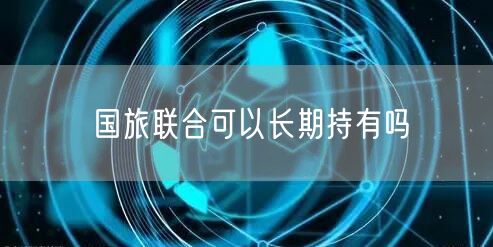 国旅联合可以长期持有吗