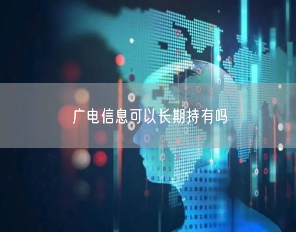 广电信息可以长期持有吗