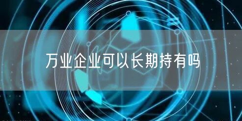 万业企业可以长期持有吗