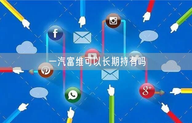 一汽富维可以长期持有吗