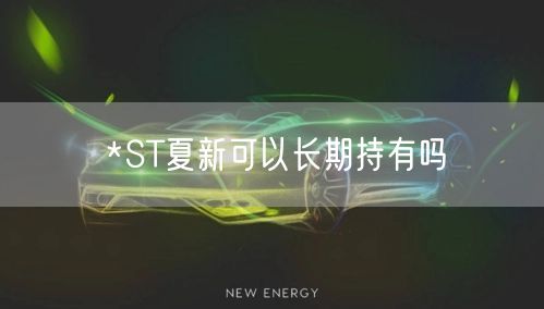 *ST夏新可以长期持有吗