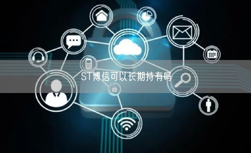 ST博信可以长期持有吗