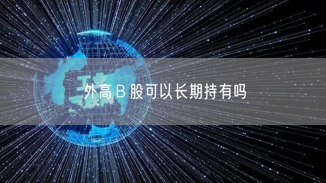 外高Ｂ股可以长期持有吗