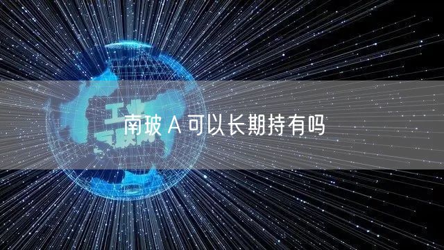 南玻Ａ可以长期持有吗