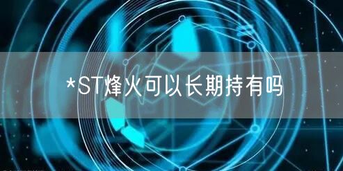 *ST烽火可以长期持有吗