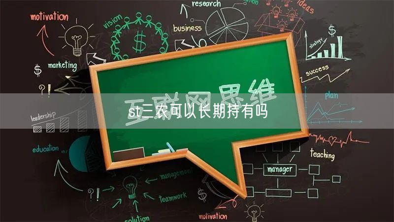st三农可以长期持有吗