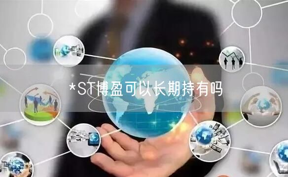 *ST博盈可以长期持有吗
