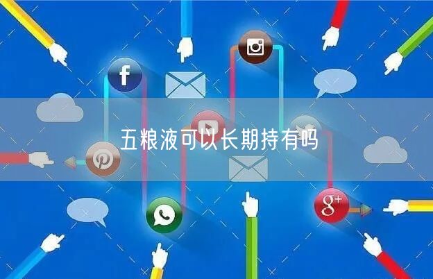 五粮液可以长期持有吗