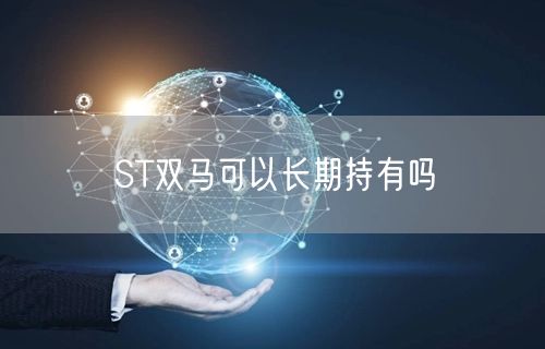 ST双马可以长期持有吗