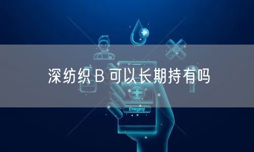 深纺织Ｂ可以长期持有吗
