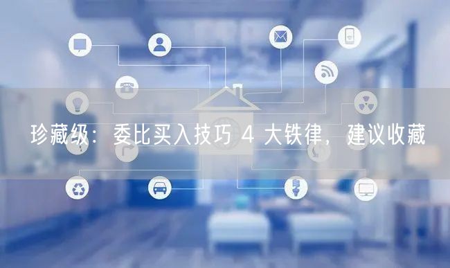 珍藏级：委比买入技巧 4 大铁律，建议收藏