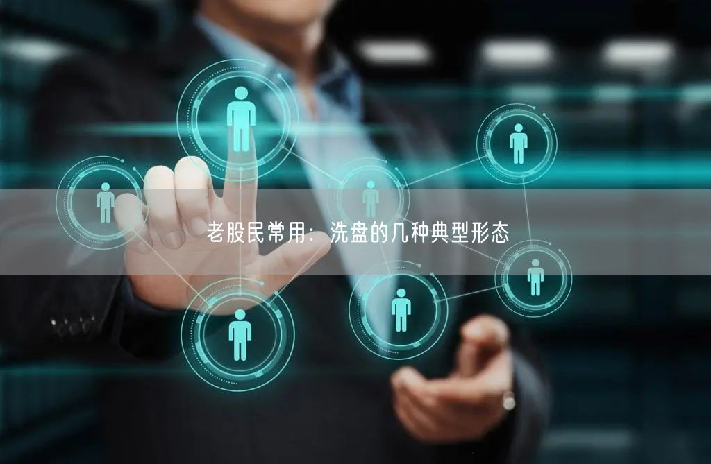 老股民常用：洗盘的几种典型形态
