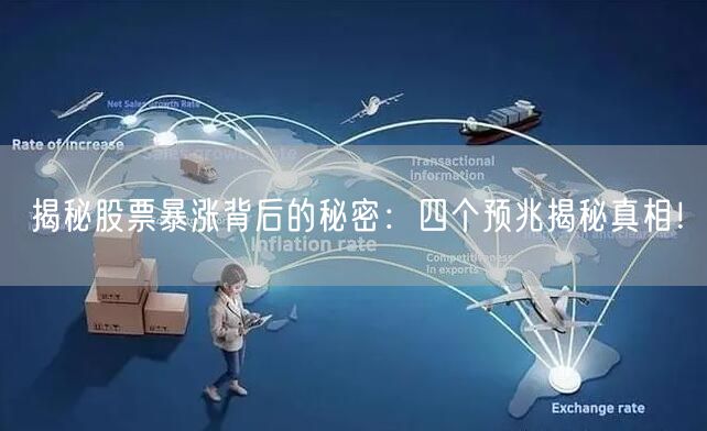 揭秘股票暴涨背后的秘密：四个预兆揭秘真相！