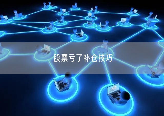股票亏了补仓技巧