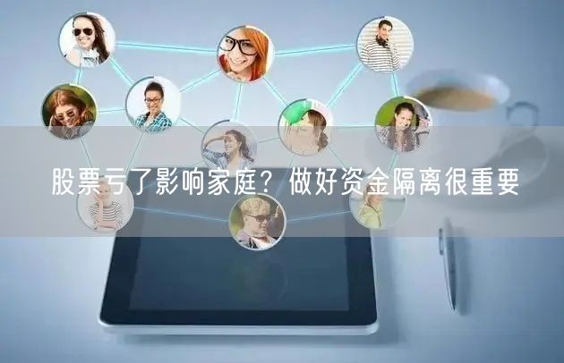 股票亏了影响家庭？做好资金隔离很重要
