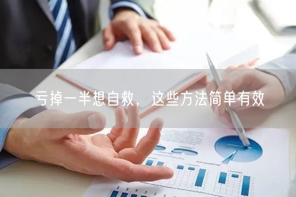 亏掉一半想自救，这些方法简单有效