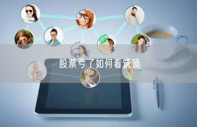 股票亏了如何看筑顶
