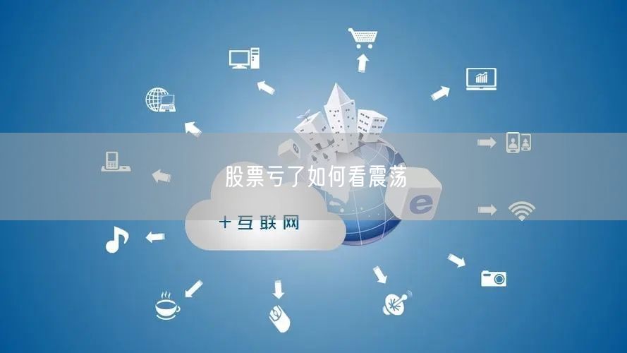 股票亏了如何看震荡